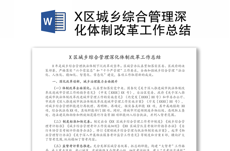 X区城乡综合管理深化体制改革工作总结