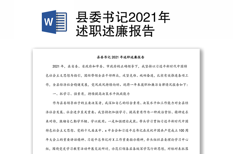 县委书记2021年述职述廉报告
