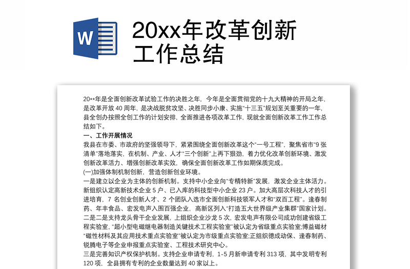 20xx年改革创新工作总结