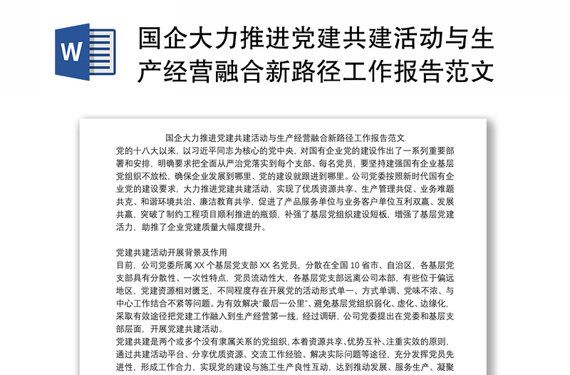 国企大力推进党建共建活动与生产经营融合新路径工作报告范文