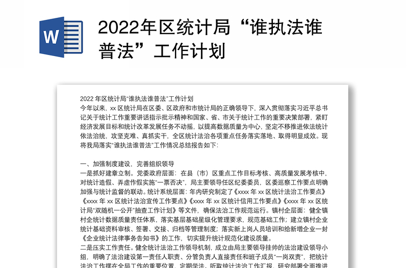 2022年区统计局“谁执法谁普法”工作计划