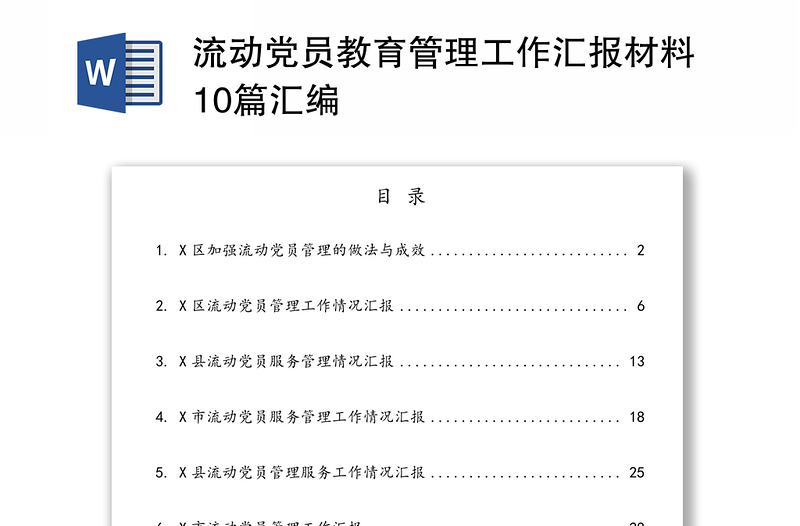 流动党员教育管理工作汇报材料10篇汇编