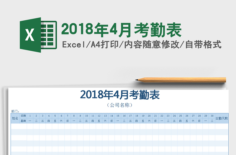 2022年2018年4月考勤表免费下载