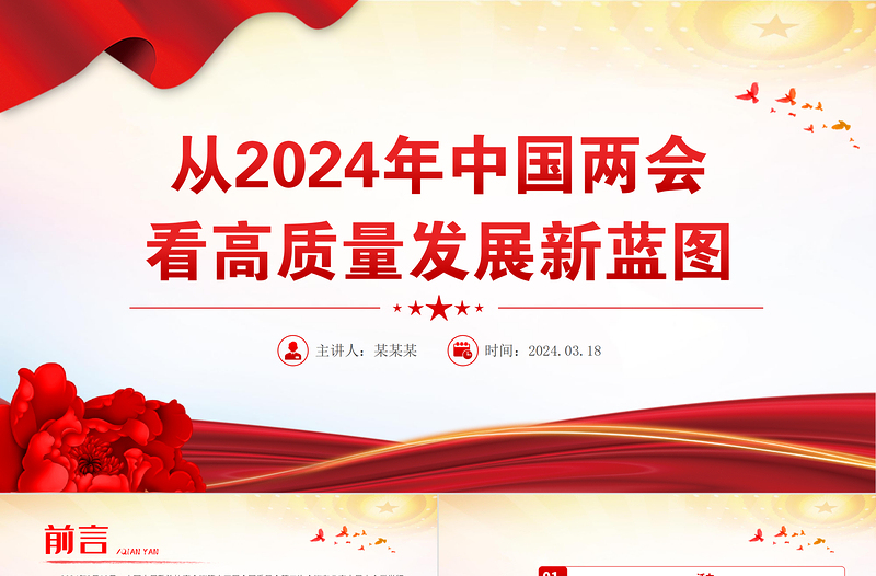 从2024年中国两会看高质量发展新蓝图PPT红色精美两会专题党课