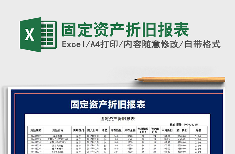 2021年固定资产折旧报表