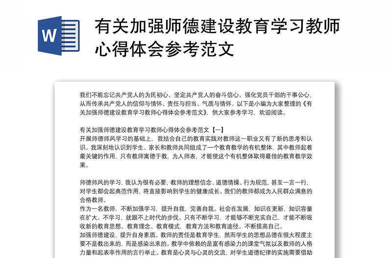 有关加强师德建设教育学习教师心得体会参考范文