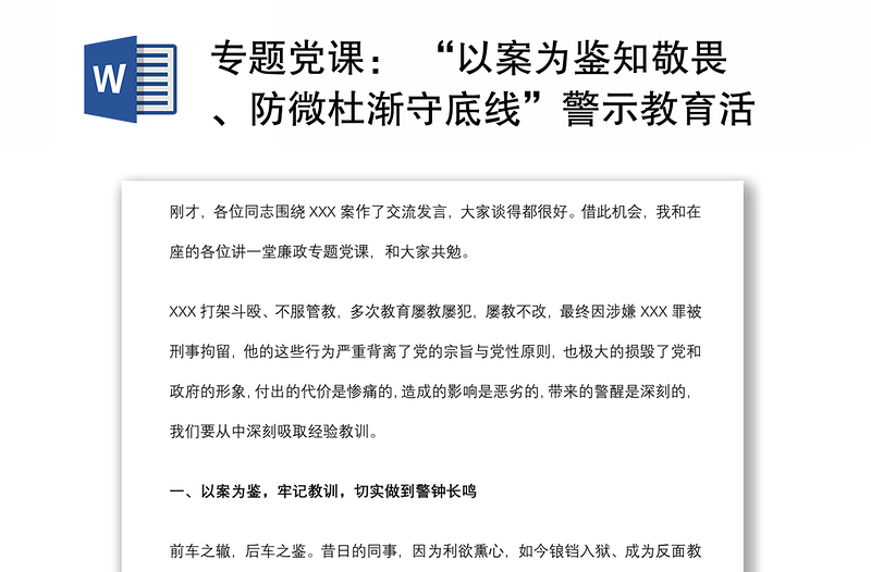 专题党课： “以案为鉴知敬畏、防微杜渐守底线”警示教育活动廉政党课下载