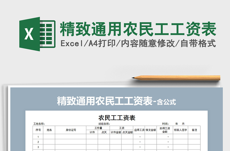 2021年精致通用农民工工资表