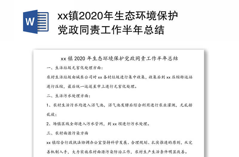 xx镇2020年生态环境保护党政同责工作半年总结