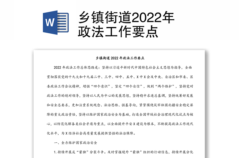 乡镇街道2022年政法工作要点