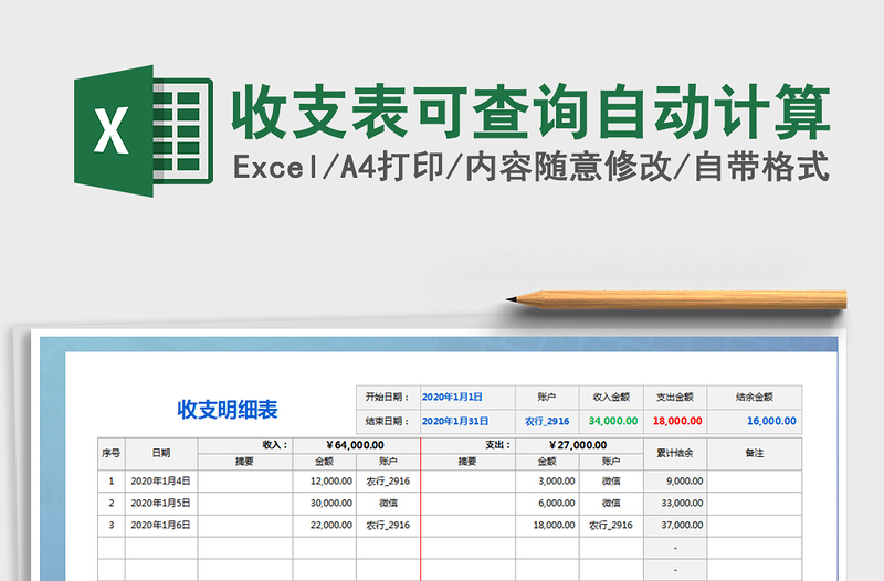 2021年收支表可查询自动计算