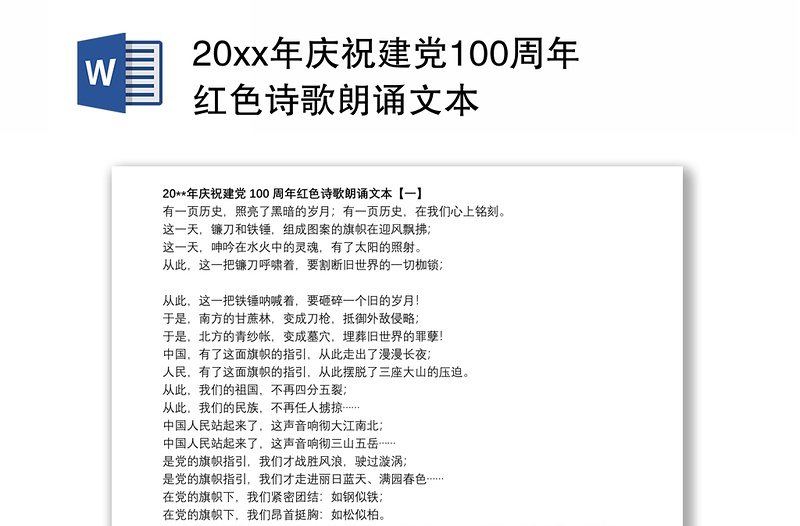 20xx年庆祝建党100周年红色诗歌朗诵文本