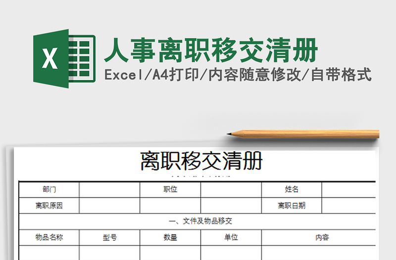 2021年人事离职移交清册