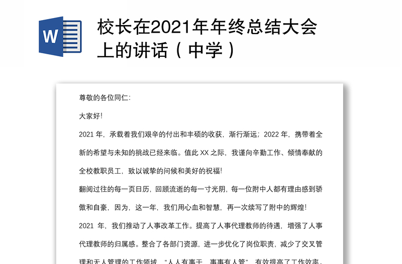 校长在2021年年终总结大会上的讲话（中学）