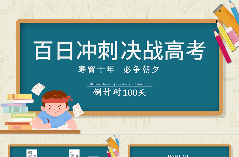 2022百日冲刺决战高考PPT卡通黑板风高考注意事项高考前家长会专题课件模板