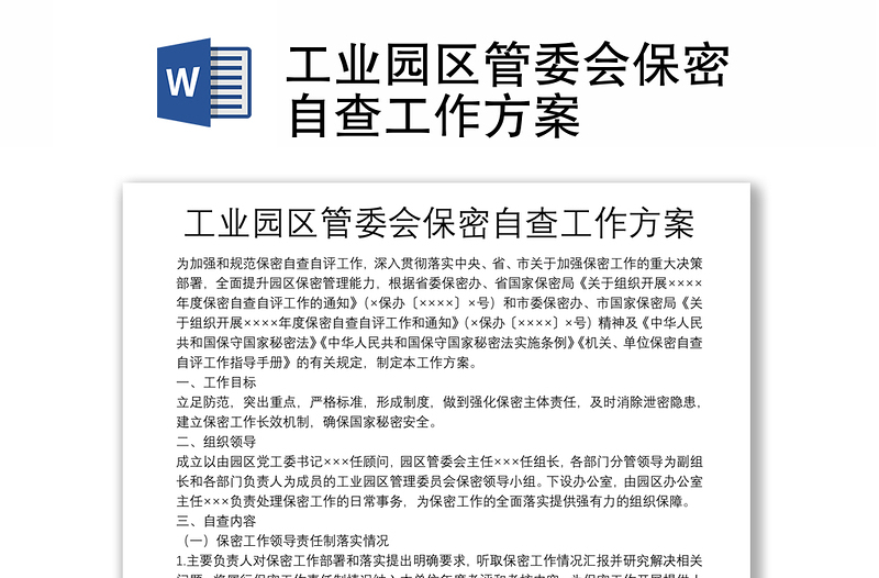 工业园区管委会保密自查工作方案