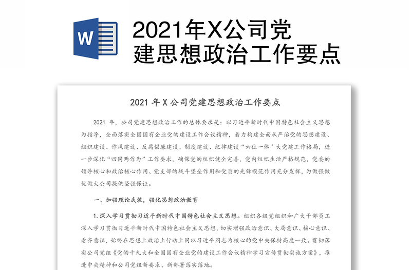 2021年X公司党建思想政治工作要点