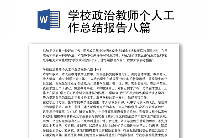 学校政治教师个人工作总结报告八篇