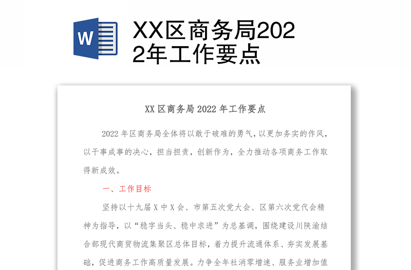 XX区商务局2022年工作要点