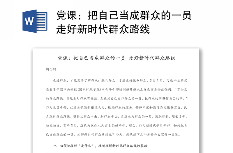 党课：把自己当成群众的一员 走好新时代群众路线