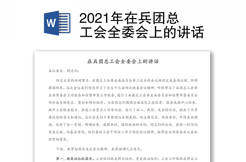 2021年在兵团总工会全委会上的讲话