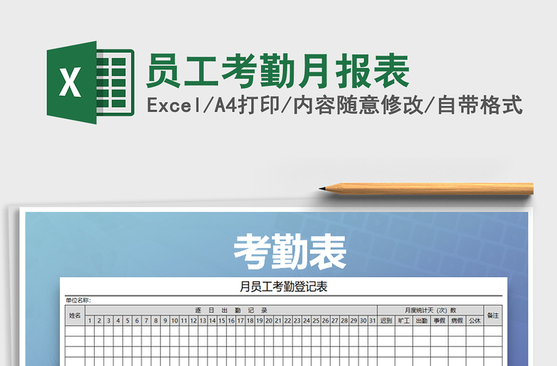 2021年员工考勤月报表