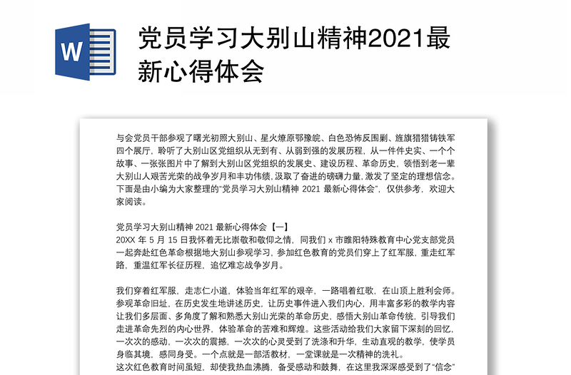 党员学习大别山精神2021最新心得体会