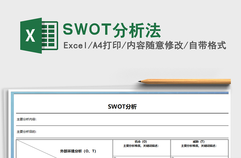 SWOT分析法免费下载