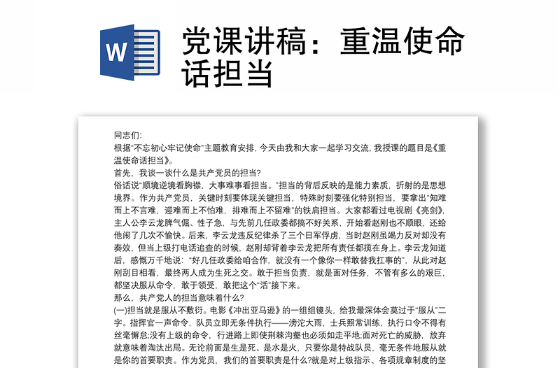 党课讲稿：重温使命话担当