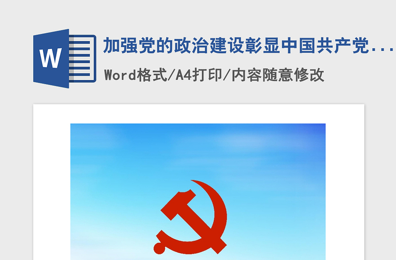 2021年加强党的政治建设彰显中国共产党人崇高品质