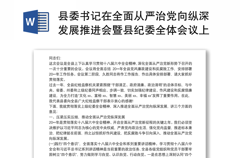 县委书记在全面从严治党向纵深发展推进会暨县纪委全体会议上的讲话