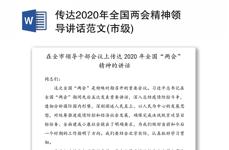传达2020年全国两会精神领导讲话范文(市级)