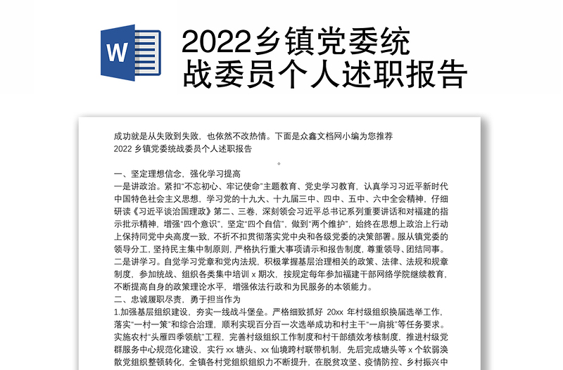 2022乡镇党委统战委员个人述职报告