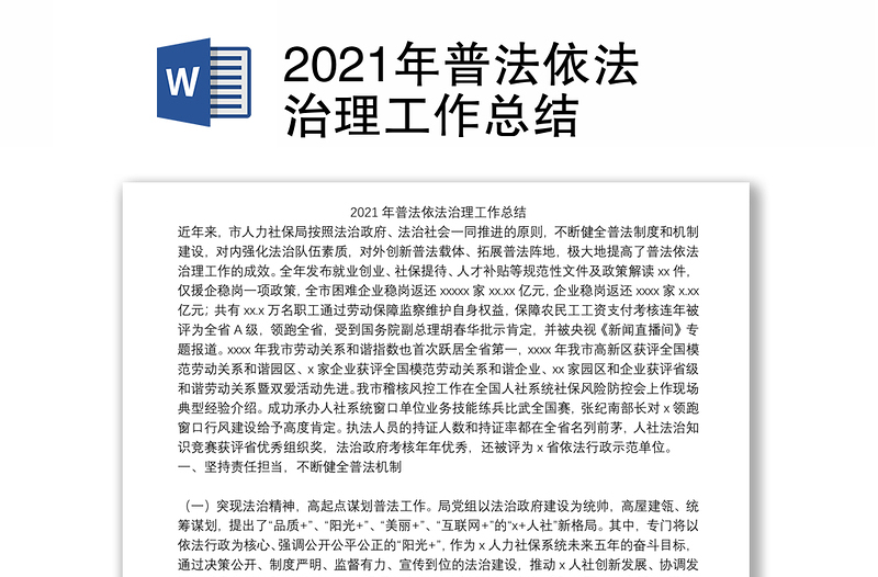 2021年普法依法治理工作总结