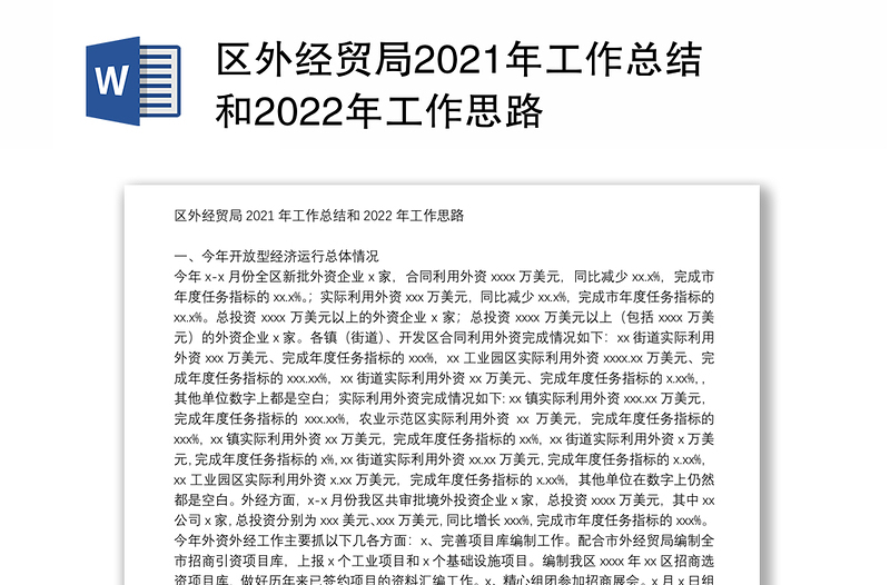 区外经贸局2021年工作总结和2022年工作思路