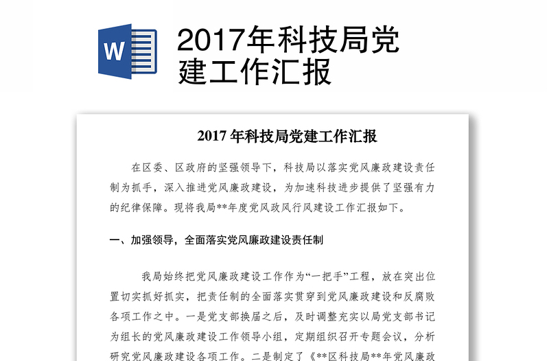 2017年科技局党建工作汇报