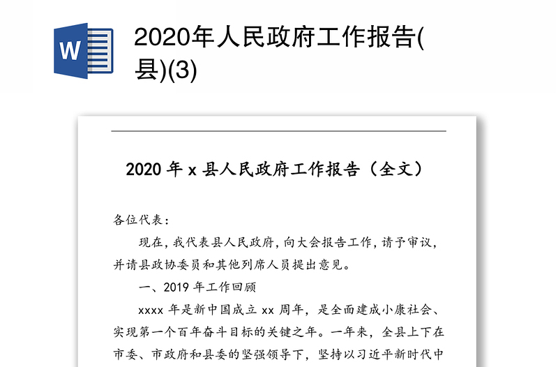 2020年人民政府工作报告(县)(3)