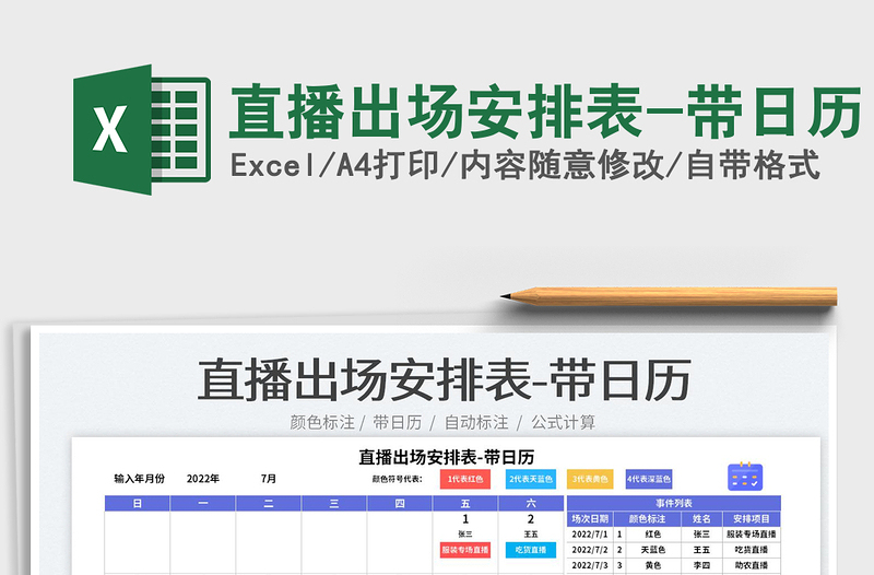 2022直播出场安排表-带日历免费下载