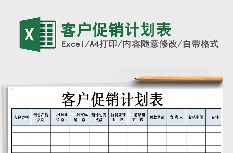 2021年客户促销计划表