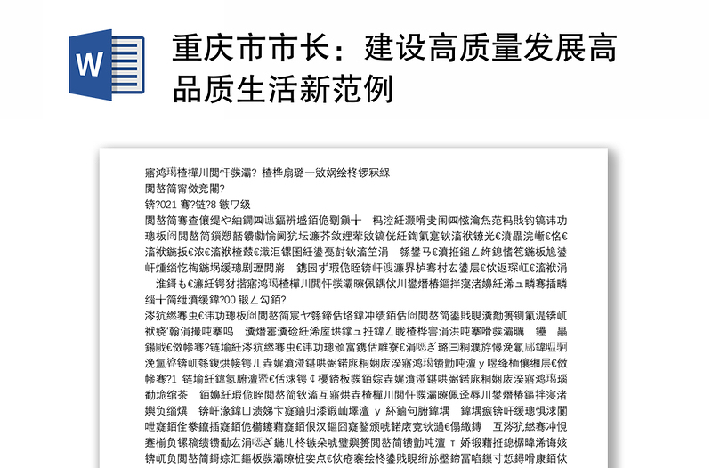 重庆市市长：建设高质量发展高品质生活新范例