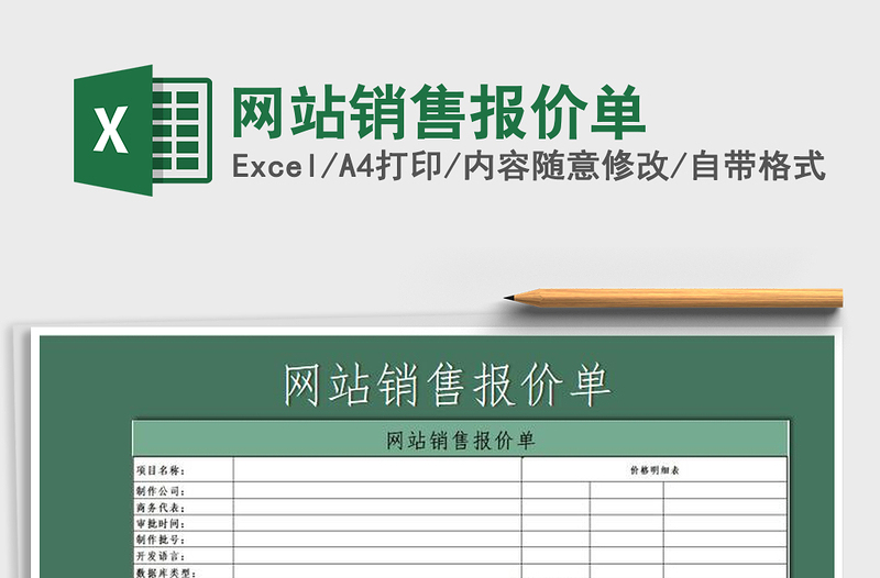 2021年网站销售报价单