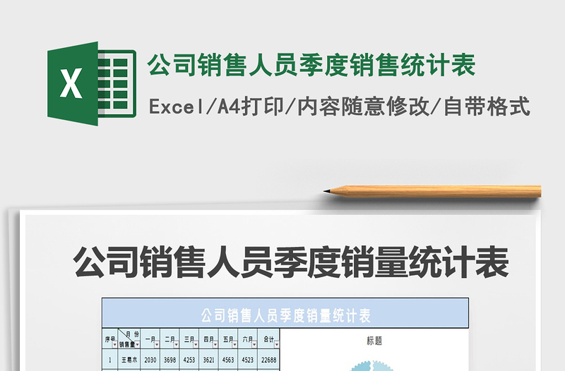 2022年公司销售人员季度销售统计表免费下载