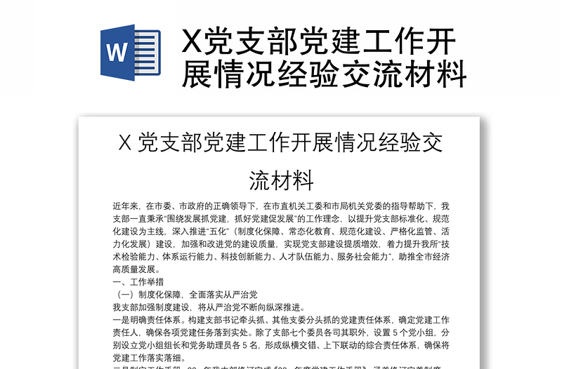 X党支部党建工作开展情况经验交流材料