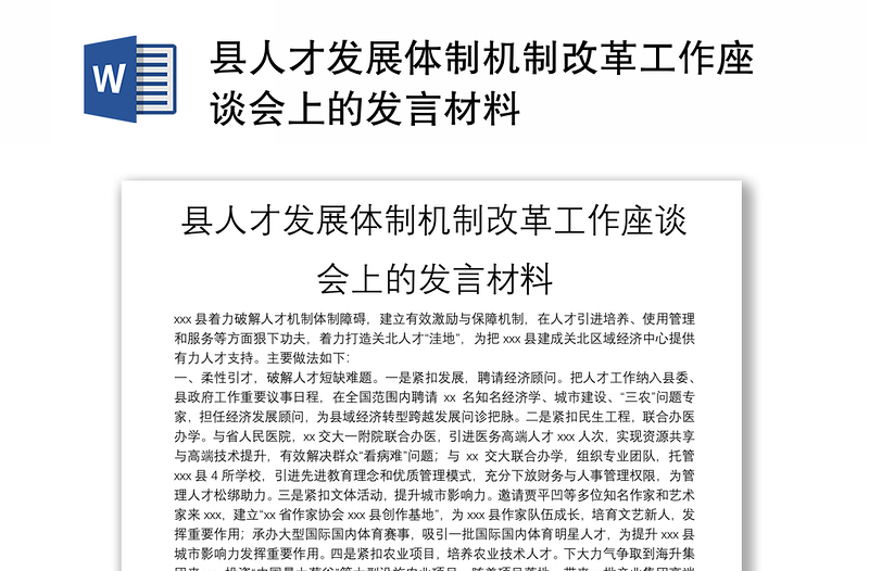 县人才发展体制机制改革工作座谈会上的发言材料