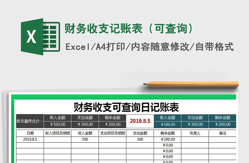 2021年财务收支记账表（可查询）