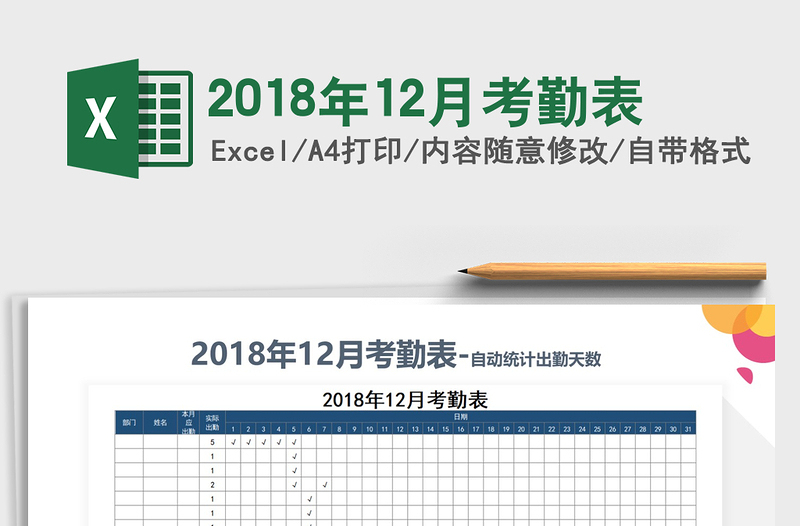 2021年2018年12月考勤表