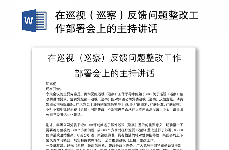 在巡视（巡察）反馈问题整改工作部署会上的主持讲话