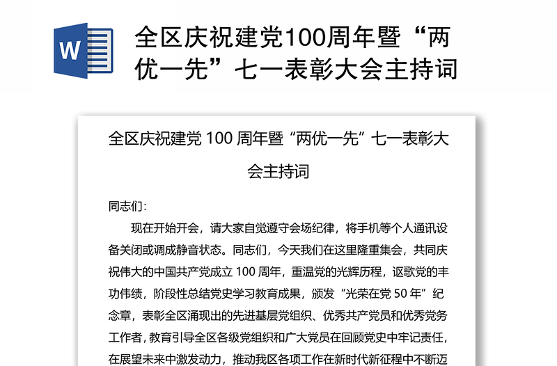 全区庆祝建党100周年暨“两优一先”七一表彰大会主持词