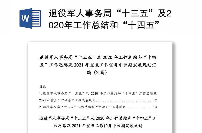 退役军人事务局“十三五”及2020年工作总结和“十四五”工作思路及2021年重点工作任务中长期发展规划汇编（2篇）