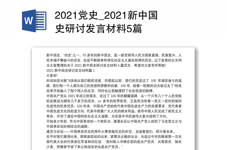2021党史_2021新中国史研讨发言材料5篇